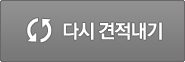 다시 견적내기