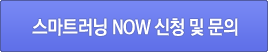 스마트러닝 NOW 신청 및 문의