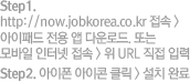 Step1. http://now.jobkorea.co.kr 접속 > 아이패드 전용 앱 다운로드. 또는 모바일 인터넷 접속 > 위 URL 직접 입력, Step2. 아이폰 아이콘 클릭 > 설치 완료