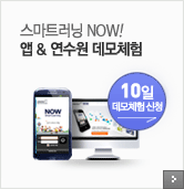 스마트러닝 NOW! 앱 & 연수원 데모체험 - 10일 데모체험 신청