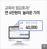 교육비 절감효과! 연 4만원의 놀라운 가격