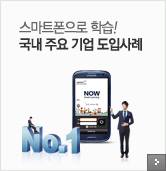 스마트폰으로 학습! 국내 주요 기업 도입사례