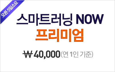 Smart Learning NOW 프리미엄 ￦40,000원(연 1인 기준) - 오픈 5일 소요