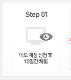 Step 01. 데모 계정 신청 후 10일간 체험