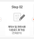 Step 02. 계약서 및 관련서류 다운로드 후 작성(전화문의)