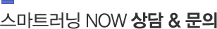 스마트러닝 NOW 상담 & 문의