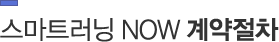 스마트러닝 NOW 계약절차