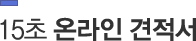 15초 온라인 견적서