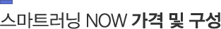 스마트러닝 NOW 가격 및 구성